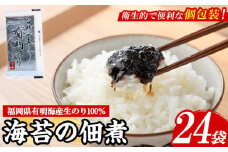 福岡県産有明のり使用！海苔の佃煮 (24袋) 海苔 のり ノリ 佃煮 つくだ煮 ごはん ごはんのお供 福岡県 有明海産 小分け 個包装 お弁当 常温保存 メール便 食べきり 【朝ごはん本舗】as05-129