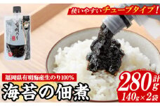 福岡県産有明のり使用！海苔の佃煮 チューブ入り (140g×2袋) 海苔 のり ノリ 佃煮 つくだ煮 ごはん ごはんのお供 福岡県 有明海産 チューブ 個包装 お弁当 常温保存 メール便 食べきり 【朝ごはん本舗】as05-135