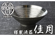 芦屋鋳物「錫製酒器 佳月」(1点) 食器 日用品 生活用品 鋳物 錫 工芸品 民芸品 お祝い 贈物 贈り物 贈答 プレゼント ギフト 箱入り【芦屋釜の里】as03-012