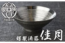 芦屋鋳物「錫製酒器 佳月」(1点) 食器 日用品 生活用品 鋳物 錫 工芸品 民芸品 お祝い 贈物 贈り物 贈答 プレゼント ギフト 箱入り【芦屋釜の里】as03-012