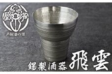 芦屋鋳物「錫製酒器 飛雲」(1点) 食器 日用品 生活用品 鋳物 錫 工芸品 民芸品 お祝い 贈物 贈り物 贈答 プレゼント ギフト 箱入り【芦屋釜の里】as03-013