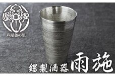 芦屋鋳物「錫製酒器 雨施」(1点) 食器 日用品 生活用品 鋳物 錫 工芸品 民芸品 お祝い 贈物 贈り物 贈答 プレゼント ギフト 箱入り【芦屋釜の里】as03-015