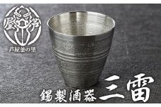 芦屋鋳物「錫製酒器 三雷」(1点) 食器 日用品 生活用品 鋳物 錫 工芸品 民芸品 お祝い 贈物 贈り物 贈答 プレゼント ギフト 箱入り【芦屋釜の里】as03-014