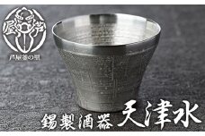 芦屋鋳物「錫製酒器 天津水」(1点) 食器 日用品 生活用品 鋳物 錫 工芸品 民芸品 お祝い 贈物 贈り物 贈答 プレゼント ギフト 箱入り【芦屋釜の里】as03-016
