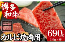 【A4～A5】博多和牛カルビ焼肉用(計690g・230g×3P) 国産 九州産 福岡県産 牛肉 和牛 黒毛和牛 お肉 焼き肉 BBQ バーベキュー かるび 冷凍【朝ごはん本舗】as05-139