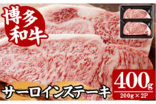 【A4～A5】博多和牛サーロインステーキ(計400g・200g×2枚) 国産 九州産 福岡県産 牛肉 和牛 黒毛和牛 ステーキ すてーき お肉 焼き肉 BBQ バーベキュー サーロイン 冷凍【朝ごはん本舗】as05-140