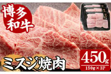 【A4～A5】博多和牛ミスジ焼肉(計450g・150g×3P) 国産 九州産 福岡県産 牛肉 和牛 黒毛和牛 ステーキ お肉 焼き肉 BBQ バーベキュー みすじ 霜降り 高級部位 希少部位 冷凍【朝ごはん本舗】as05-143