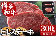 【A4～A5】博多和牛ヒレステーキ(計300g・150g×2枚) 国産 九州産 福岡県産 牛肉 和牛 黒毛和牛 ステーキ お肉 焼き肉 BBQ バーベキュー ヒレ ヒレ肉 ひれ ひれ肉 冷凍【朝ごはん本舗】as05-141