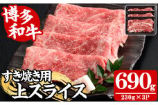 【A4～A5】博多和牛すき焼き用上スライス(計690g・230g×3P) 国産 九州産 福岡県産 牛肉 和牛 黒毛和牛 お肉 すきやき しゃぶしゃぶ すらいす 赤身 肉巻き 冷凍【朝ごはん本舗】as05-145