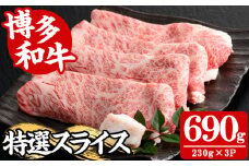 【A4～A5】博多和牛特選スライス(計690g・230g×3P) 国産 九州産 福岡県産 牛肉 和牛 黒毛和牛 お肉 すきやき しゃぶしゃぶ すらいす 赤身 肉じゃが 牛丼 ハヤシライス 肉巻き 炒め物 冷凍【朝ごはん本舗】as05-147