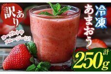 ≪訳あり≫福岡県産 冷凍あまおう(計250g) いちご イチゴ 苺 ストロベリー 果物 フルーツ おやつ デザート 訳アリ わけあり サイズ不揃い 規格外 冷凍【木村食品】as46-001