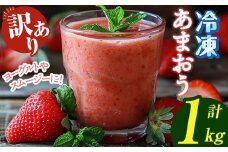 ≪訳あり≫福岡県産 冷凍あまおう(計1kg・250g×4P) いちご イチゴ 苺 ストロベリー 果物 フルーツ おやつ デザート 訳アリ わけあり サイズ不揃い 規格外 冷凍【木村食品】as46-003