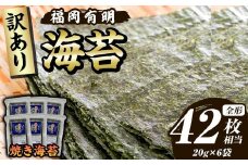 ≪訳あり≫福岡有明のり 焼き海苔(全形42枚相当・20g×6袋) 有明のり のり ノリ 焼海苔 おにぎり 常温 常温保存 小分け 福岡県 有明海産 訳アリ わけあり 不揃い 規格外【木村食品】as46-007