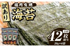 ≪訳あり≫福岡有明のり 味付海苔(全形42枚相当・20g×6袋) 有明のり のり ノリ 味付け海苔 おにぎり 常温 常温保存 小分け 福岡県 有明海産 訳アリ わけあり 不揃い 規格外【木村食品】as46-008
