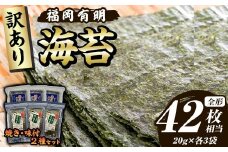 ≪訳あり≫福岡有明のり 焼き・味付海苔(全形42枚相当・20g×各3袋) 有明のり のり ノリ 焼海苔 味付け海苔 おにぎり 常温 常温保存 小分け 福岡県 有明海産 訳アリ わけあり 不揃い 規格外【木村食品】as46-009