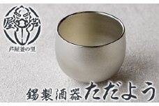 芦屋鋳物「錫製酒器 ただよう」(1点) 食器 日用品 酒器 生活用品 鋳物 錫 工芸品 民芸品 お祝い 贈物 贈り物 贈答 プレゼント ギフト 箱入り【芦屋釜の里】as03-018