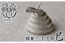 芦屋鋳物「錫製干支置物 巳」(1点) 置物 飾り 置き物 鋳物 錫 工芸品 民芸品 お祝い 贈物 贈り物 贈答 プレゼント ギフト 箱入り【芦屋釜の里】as03-017