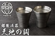 芦屋鋳物「錫製酒器 天地の詞」(2点) 食器 日用品 ペア 酒器 生活用品 鋳物 錫 工芸品 民芸品 お祝い 贈物 贈り物 贈答 プレゼント ギフト 箱入り【芦屋釜の里】as03-020