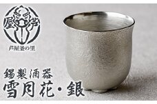 芦屋鋳物「錫製酒器 雪月花・銀」(1点) 食器 日用品 酒器 生活用品 鋳物 錫 工芸品 民芸品 お祝い 贈物 贈り物 贈答 プレゼント ギフト 箱入り【芦屋釜の里】as03-019