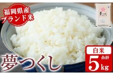 《白米》福岡県産ブランド米「夢つくし」(5kg) 白米 米 お米 おこめ ごはん ゆめつくし ご飯 常温 福岡県産 ブランド米 常温 常温保存 おにぎり おむすび お弁当 ライス【朝ごはん本舗】as05-044