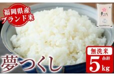 《無洗米》福岡県産ブランド米「夢つくし」(5kg) 無洗米 米 お米 おこめ ごはん ゆめつくし ご飯 常温 福岡県産 ブランド米 常温 常温保存 おにぎり おむすび お弁当 ライス【朝ごはん本舗】as05-045