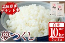 《白米》福岡県産ブランド米「夢つくし」(10kg・5kg×2袋) 白米 米 お米 おこめ ごはん ゆめつくし ご飯 常温 福岡県産 ブランド米 常温 常温保存 おにぎり おむすび お弁当 ライス【朝ごはん本舗】as05-046