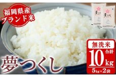 《無洗米》福岡県産ブランド米「夢つくし」(10kg・5kg×2袋) 無洗米 米 お米 おこめ ごはん ゆめつくし ご飯 常温 福岡県産 ブランド米 常温 常温保存 おにぎり おむすび お弁当 ライス【朝ごはん本舗】as05-047