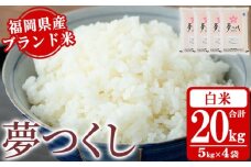 《白米》福岡県産ブランド米「夢つくし」(20kg・5kg×4袋) 白米 米 お米 おこめ ごはん ゆめつくし ご飯 常温 福岡県産 ブランド米 常温 常温保存 おにぎり おむすび お弁当 ライス【朝ごはん本舗】as05-048