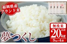 《無洗米》福岡県産ブランド米「夢つくし」(20kg・5kg×4袋) 無洗米 米 お米 おこめ ごはん ゆめつくし ご飯 常温 福岡県産 ブランド米 常温 常温保存 おにぎり おむすび お弁当 ライス【朝ごはん本舗】as05-049