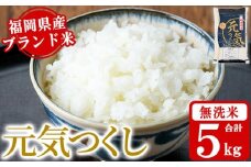 《無洗米》福岡県産ブランド米「元気つくし」(5kg) 無洗米 米 お米 おこめ ごはん げんきつくし ご飯 常温 福岡県産 ブランド米 常温 常温保存 おにぎり おむすび お弁当 ライス【朝ごはん本舗】as05-057