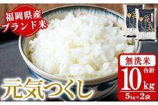 《無洗米》福岡県産ブランド米「元気つくし」(計10kg・5kg×2袋) 無洗米 米 お米 おこめ ごはん げんきつくし ご飯 常温 福岡県産 ブランド米 常温 常温保存 おにぎり おむすび お弁当 ライス【朝ごはん本舗】as05-058
