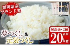 《無洗米》福岡県産米食べ比べセット「夢つくし」と「元気つくし」(2種計20kg・各5kg×2袋) 無洗米 米 お米 おこめ ごはん ご飯 常温 福岡県産 ブランド米 ゆめつくし げんきつくし 常温 常温保存 おにぎり おむすび お弁当 ライス【朝ごはん本舗】as05-061