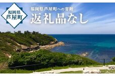 福岡県芦屋町への寄付(返礼品はありません)【福岡県芦屋町】as00-001