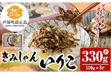 きみしゃんいりこ (計330g・110g×3パック) いりこ 煮干し にぼし カタクチイワシ 佃煮 おやつ おつまみ 晩酌 朝食 ご飯のお供 カルシウム 魚介 魚介類 甘辛 小分け 常温 保存【きみしゃん本舗】as30-013