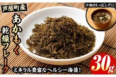 ≪福岡県芦屋町産≫あかもく乾燥フレーク(30g×1袋) 無添加無調味 アカモク ぎばさ ギバサ 海藻 かいそう トッピング 海鮮 魚介類 小分け 個包装 健康 美容 ミネラル 食物繊維 ヘルシー スーパーフード フコイダン タタキ サラダ 味噌汁 常温【マル五】as06-088