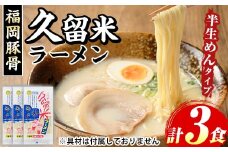 久留米ラーメン(濃厚白濁 豚骨ラーメン)本格派こだわり半生めん(3食) 福岡名物 久留米ラーメン 豚骨 豚骨ラーメン とんこつラーメン 豚骨 メール便 お試し おためし 半生麺 個包装 常温 常温保存【マル五】as06-089