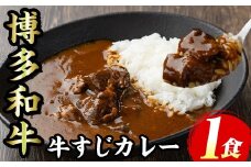 博多和牛 牛すじカレー(1食セット) 肉 牛 牛筋 カレー ビーフカレー レトルト レトルトパウチ 中辛 本格 常温 常温保存 長期保存 長期保存可能 簡単調理 コラーゲン【マル五】as06-090