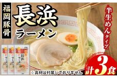 長浜豚骨ラーメン(とんこつ味)本格派こだわり半生めん(3食) 長浜ラーメン 豚骨 豚骨ラーメン とんこつラーメン 豚骨 半生麺 個包装 メール便 お試し おためし 常温 常温保存 福岡名物【マル五】as06-091