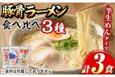 豚骨ラーメン食べ比べセット(3種・計3食) 博多ラーメン 豚骨 豚骨ラーメン とんこつラーメン 博多ラーメン 長浜ラーメン 久留米ラーメン 豚骨 とんこつ 半生麺 半生めん 個包装 メール便 お試し おためし 常温 常温保存【マル五】as06-092