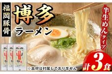 博多ラーメン(豚骨ラーメン)本格派こだわり半生めん(3食)  福岡名物 博多ラーメン 豚骨 豚骨ラーメン とんこつラーメン 豚骨 半生麺 個包装 メール便 お試し おためし 常温 常温保存【マル五】as06-093