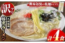 《訳あり》九州福岡 豚骨ラーメン(4食) 豚骨 豚骨ラーメン とんこつラーメン 豚骨 乾麺 かんめん わけあり 訳アリ 業務用 簡易包装 メール便 お試し おためし 個包装 小分け 常温 常温保存 長期保存【マル五】as06-094