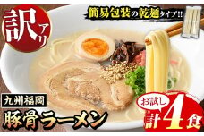 【お試し】《訳あり》九州福岡 豚骨ラーメン(4食) 豚骨 豚骨ラーメン とんこつラーメン 博多ラーメン 豚骨 乾麺 かんめん わけあり 訳アリ 業務用 簡易包装 メール便 お試し おためし 個包装 小分け 常温 常温保存 長期保存【マル五】as06-094