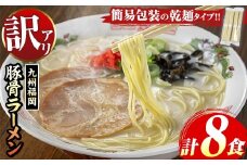 《訳あり》九州福岡 豚骨ラーメン(8食) 豚骨 豚骨ラーメン とんこつラーメン 豚骨 乾麺 かんめん わけあり 訳アリ 業務用 簡易包装 メール便 お試し おためし 個包装 小分け 常温 常温保存 長期保存【マル五】as06-095