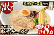 【お試し】《訳あり》九州福岡 豚骨ラーメン(8食) 豚骨 豚骨ラーメン とんこつラーメン 博多ラーメン 豚骨 乾麺 かんめん わけあり 訳アリ 業務用 簡易包装 メール便 お試し おためし 個包装 小分け 常温 常温保存 長期保存【マル五】as06-095