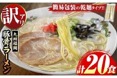 《訳あり》九州福岡 豚骨ラーメン(20食) 豚骨 豚骨ラーメン とんこつラーメン 豚骨 乾麺 かんめん わけあり 訳アリ 業務用 簡易包装 メール便 お試し おためし 個包装 小分け 常温 常温保存 長期保存【マル五】as06-096