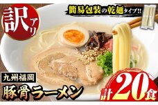 《訳あり》九州福岡 豚骨ラーメン(20食) 豚骨 豚骨ラーメン とんこつラーメン 博多ラーメン 豚骨 乾麺 かんめん わけあり 訳アリ 業務用 簡易包装 メール便 お試し おためし 個包装 小分け 常温 常温保存 長期保存【マル五】as06-096