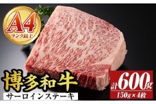 【A4～A5】博多和牛サーロインステーキセット(計600g・150g×4枚) 国産 九州産 福岡県産 牛肉 和牛 黒毛和牛 ステーキ A4ランク A5ランク お肉 高級【MEAT PLUS】as08-070