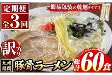 《訳あり・定期便全3回》九州福岡 豚骨ラーメン(総計60食・20食×3回) 豚骨 豚骨ラーメン とんこつラーメン 豚骨 乾麺 かんめん わけあり 訳アリ 業務用 簡易包装 メール便 個包装 小分け 常温 常温保存 長期保存 定期便 頒布会【マル五】as06-097