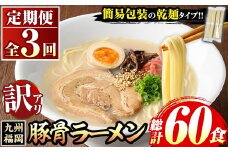 《訳あり・定期便全3回》九州福岡 豚骨ラーメン(総計60食・20食×3回) 豚骨 豚骨ラーメン とんこつラーメン 豚骨 乾麺 かんめん わけあり 訳アリ 業務用 簡易包装 メール便 個包装 小分け 常温 常温保存 長期保存 定期便 頒布会【マル五】as06-097