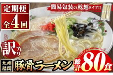 《訳あり・定期便全4回》九州福岡 豚骨ラーメン(総計80食・20食×4回) 豚骨 豚骨ラーメン とんこつラーメン 豚骨 乾麺 かんめん わけあり 訳アリ 業務用 簡易包装 メール便 個包装 小分け 常温 常温保存 長期保存 定期便 頒布会【マル五】as06-098
